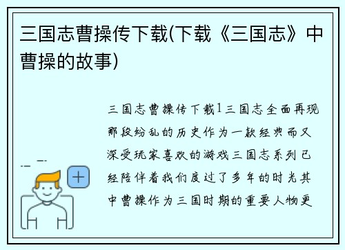三国志曹操传下载(下载《三国志》中曹操的故事)