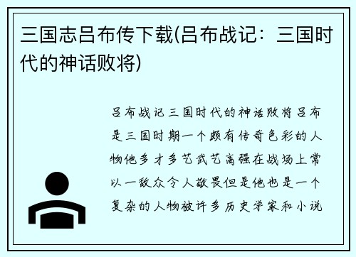 三国志吕布传下载(吕布战记：三国时代的神话败将)