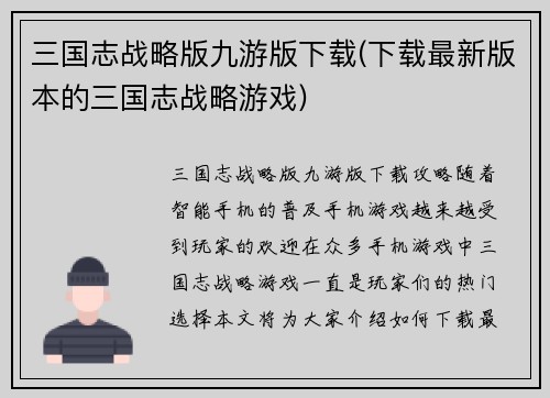 三国志战略版九游版下载(下载最新版本的三国志战略游戏)