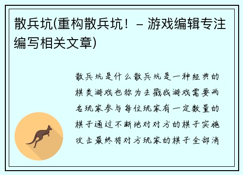 散兵坑(重构散兵坑！- 游戏编辑专注编写相关文章)
