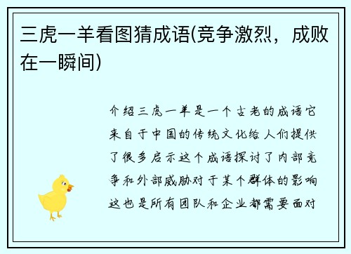 三虎一羊看图猜成语(竞争激烈，成败在一瞬间)