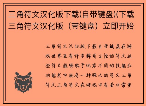 三角符文汉化版下载(自带键盘)(下载三角符文汉化版（带键盘）立即开始游戏体验！)