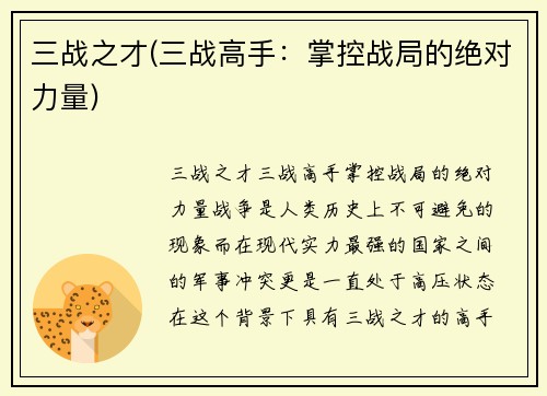 三战之才(三战高手：掌控战局的绝对力量)