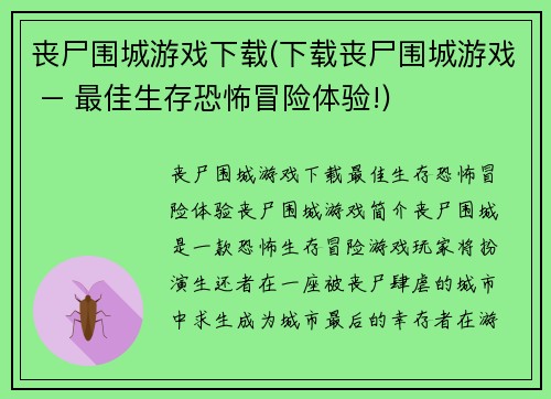 丧尸围城游戏下载(下载丧尸围城游戏 – 最佳生存恐怖冒险体验!)