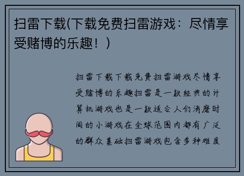 扫雷下载(下载免费扫雷游戏：尽情享受赌博的乐趣！)