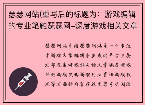 瑟瑟网站(重写后的标题为：游戏编辑的专业笔触瑟瑟网-深度游戏相关文章阅读)
