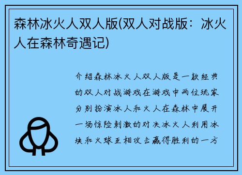 森林冰火人双人版(双人对战版：冰火人在森林奇遇记)