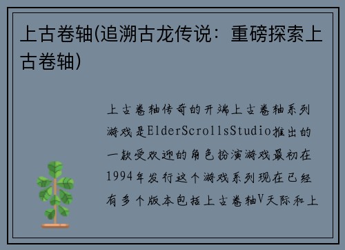 上古卷轴(追溯古龙传说：重磅探索上古卷轴)