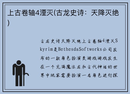 上古卷轴4湮灭(古龙史诗：天降灭绝)