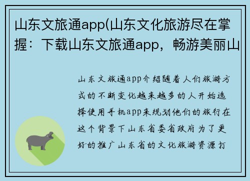 山东文旅通app(山东文化旅游尽在掌握：下载山东文旅通app，畅游美丽山东)
