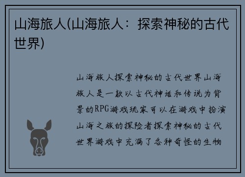 山海旅人(山海旅人：探索神秘的古代世界)