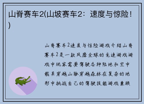 山脊赛车2(山坡赛车2：速度与惊险！)