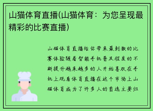 山猫体育直播(山猫体育：为您呈现最精彩的比赛直播)