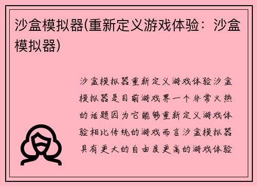 沙盒模拟器(重新定义游戏体验：沙盒模拟器)