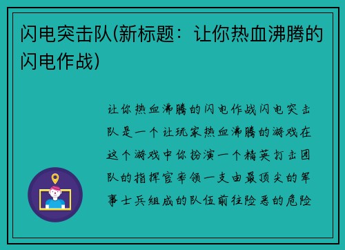 闪电突击队(新标题：让你热血沸腾的闪电作战)