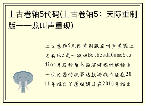 上古卷轴5代码(上古卷轴5：天际重制版——龙叫声重现)