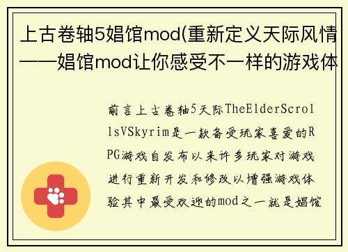 上古卷轴5娼馆mod(重新定义天际风情——娼馆mod让你感受不一样的游戏体验)