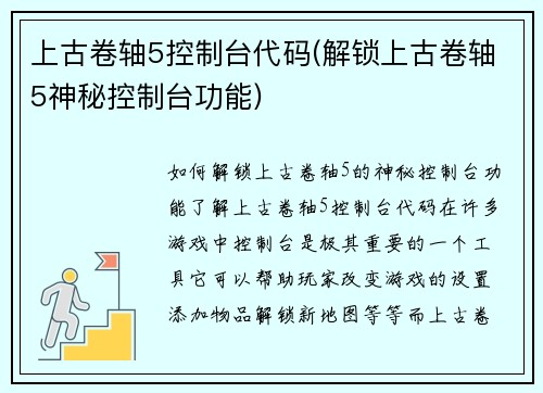 上古卷轴5控制台代码(解锁上古卷轴5神秘控制台功能)