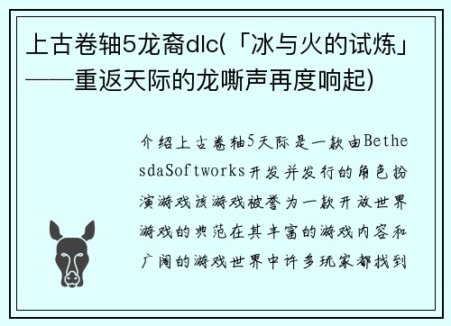 上古卷轴5龙裔dlc(「冰与火的试炼」──重返天际的龙嘶声再度响起)