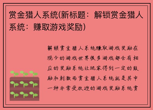 赏金猎人系统(新标题：解锁赏金猎人系统：赚取游戏奖励)