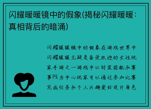 闪耀暖暖镜中的假象(揭秘闪耀暖暖：真相背后的暗涌)