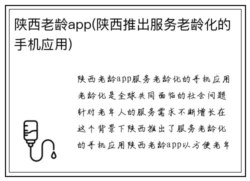 陕西老龄app(陕西推出服务老龄化的手机应用)