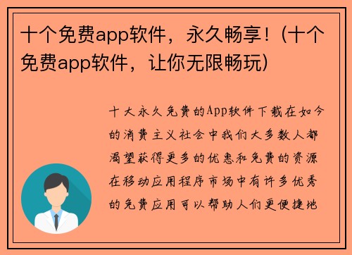 十个免费app软件，永久畅享！(十个免费app软件，让你无限畅玩)