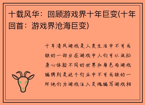 十载风华：回顾游戏界十年巨变(十年回首：游戏界沧海巨变)