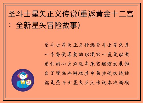 圣斗士星矢正义传说(重返黄金十二宫：全新星矢冒险故事)