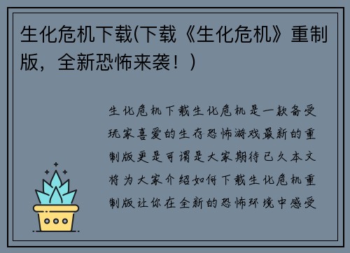 生化危机下载(下载《生化危机》重制版，全新恐怖来袭！)