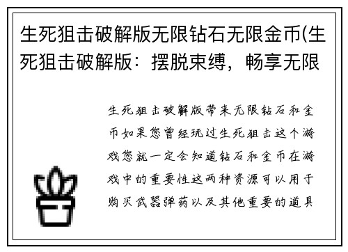 生死狙击破解版无限钻石无限金币(生死狙击破解版：摆脱束缚，畅享无限财富)