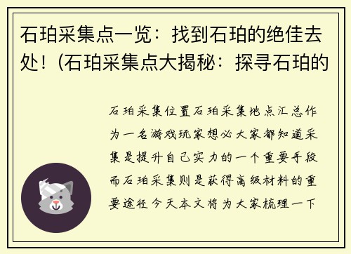 石珀采集点一览：找到石珀的绝佳去处！(石珀采集点大揭秘：探寻石珀的终极去处！)