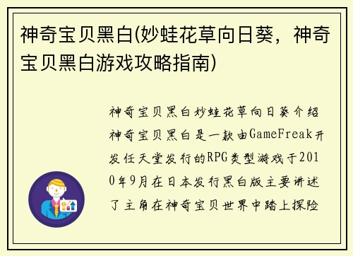 神奇宝贝黑白(妙蛙花草向日葵，神奇宝贝黑白游戏攻略指南)