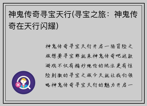 神鬼传奇寻宝天行(寻宝之旅：神鬼传奇在天行闪耀)
