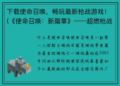 下载使命召唤，畅玩最新枪战游戏！(《使命召唤：新篇章》——超燃枪战游戏，尽情畅玩！)