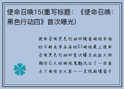 使命召唤15(重写标题：《使命召唤：黑色行动四》首次曝光)