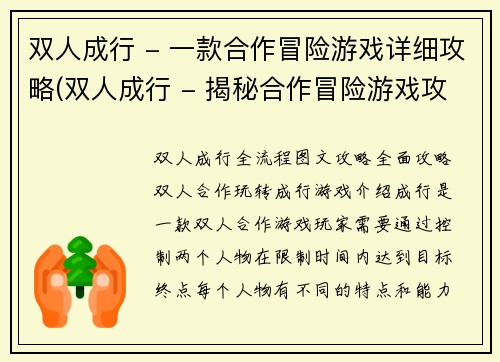 双人成行 - 一款合作冒险游戏详细攻略(双人成行 - 揭秘合作冒险游戏攻略绝窍)