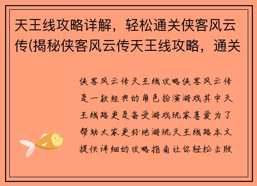 天王线攻略详解，轻松通关侠客风云传(揭秘侠客风云传天王线攻略，通关攻略轻松学！)