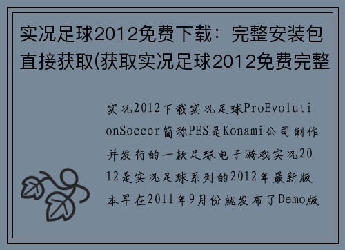 实况足球2012免费下载：完整安装包直接获取(获取实况足球2012免费完整安装包进行下载)