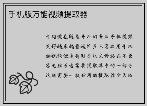 手机版万能视频提取器