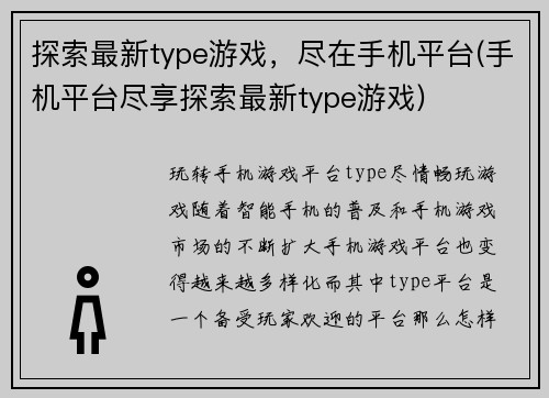 探索最新type游戏，尽在手机平台(手机平台尽享探索最新type游戏)