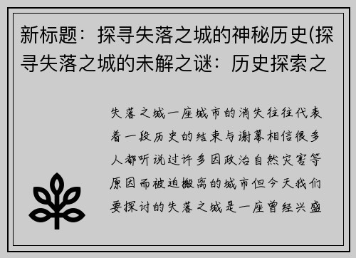 新标题：探寻失落之城的神秘历史(探寻失落之城的未解之谜：历史探索之旅)
