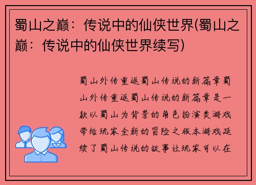 蜀山之巅：传说中的仙侠世界(蜀山之巅：传说中的仙侠世界续写)