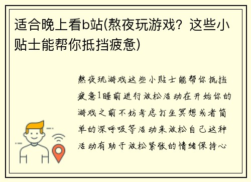 适合晚上看b站(熬夜玩游戏？这些小贴士能帮你抵挡疲惫)