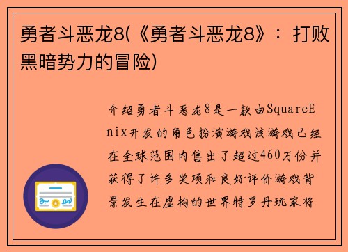 勇者斗恶龙8(《勇者斗恶龙8》：打败黑暗势力的冒险)