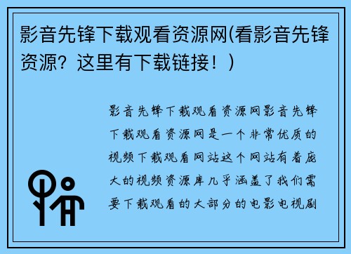 影音先锋下载观看资源网(看影音先锋资源？这里有下载链接！)