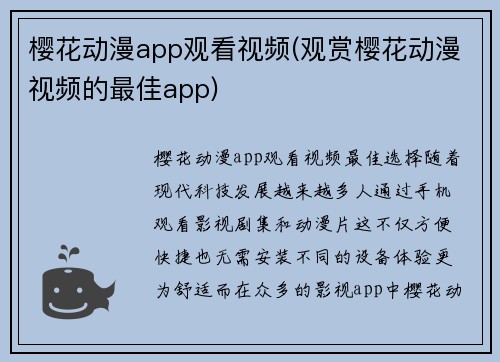 樱花动漫app观看视频(观赏樱花动漫视频的最佳app)