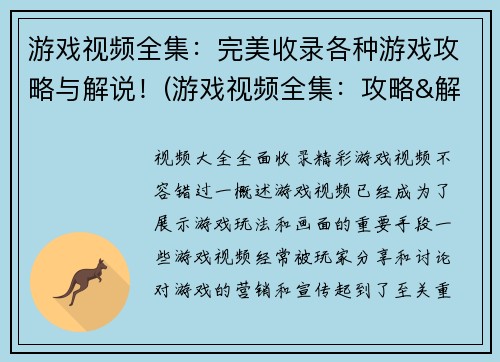 游戏视频全集：完美收录各种游戏攻略与解说！(游戏视频全集：攻略&解说完整收录！)