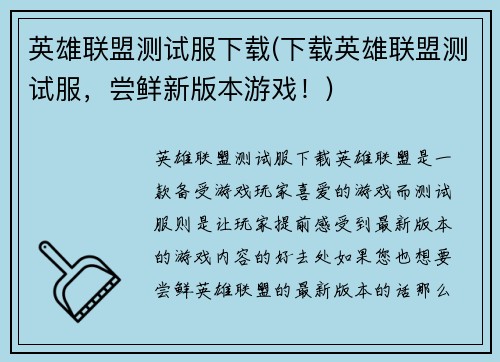 英雄联盟测试服下载(下载英雄联盟测试服，尝鲜新版本游戏！)