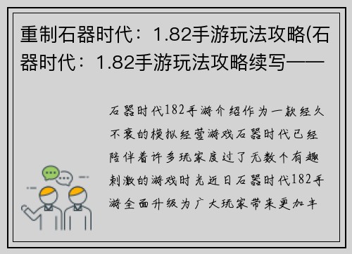 重制石器时代：1.82手游玩法攻略(石器时代：1.82手游玩法攻略续写——更深入的游戏体验)